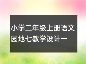 小學(xué)二年級上冊語文園地七教學(xué)設(shè)計一等獎