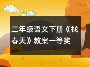 二年級(jí)語文下冊(cè)《找春天》教案一等獎(jiǎng)