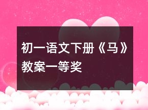 初一語文下冊《馬》教案一等獎