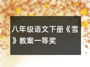 八年級(jí)語文下冊(cè)《雪》教案一等獎(jiǎng)