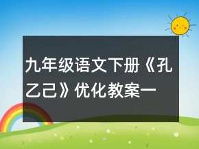 九年級語文下冊《孔乙己》優(yōu)化教案一等獎