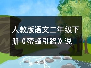 人教版語文二年級下冊《蜜蜂引路》說課稿一等獎