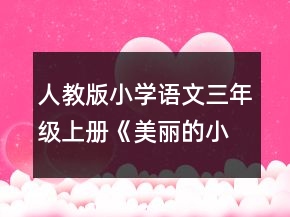 人教版小學(xué)語(yǔ)文三年級(jí)上冊(cè)《美麗的小興安嶺》說課稿一等獎(jiǎng)