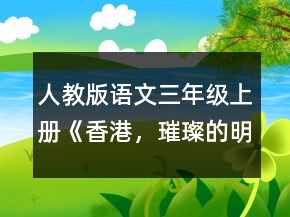 人教版語(yǔ)文三年級(jí)上冊(cè)《香港，璀璨的明珠》說課稿一等獎(jiǎng)