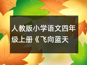 人教版小學(xué)語文四年級(jí)上冊《飛向藍(lán)天的恐龍》說課稿一等獎(jiǎng)