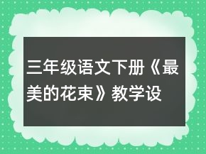 三年級語文下冊《最美的花束》教學(xué)設(shè)計一等獎
