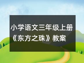 小學(xué)語文三年級上冊《東方之珠》教案一等獎