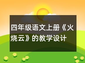 四年級(jí)語文上冊(cè)《火燒云》的教學(xué)設(shè)計(jì)一等獎(jiǎng)