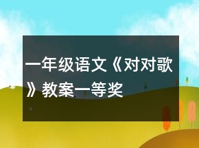 一年級語文《對對歌》教案一等獎