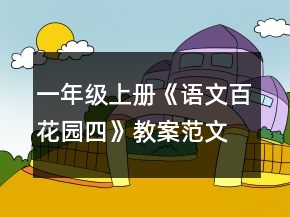 一年級上冊《語文百花園四》教案范文一等獎