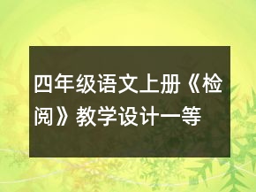 四年級語文上冊《檢閱》教學設計一等獎