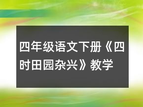 四年級語文下冊《四時田園雜興》教學設計一等獎