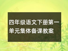 四年級(jí)語(yǔ)文下冊(cè)第一單元集體備課教案及習(xí)題一等獎(jiǎng)