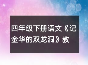 四年級下冊語文《記金華的雙龍洞》教案一等獎
