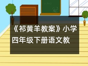 《祁黃羊教案》小學(xué)四年級(jí)下冊(cè)語文教案一等獎(jiǎng)
