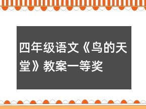 四年級(jí)語文《鳥的天堂》教案一等獎(jiǎng)