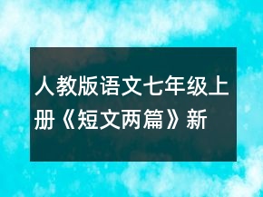 人教版語(yǔ)文七年級(jí)上冊(cè)《短文兩篇》新課標(biāo)教學(xué)設(shè)計(jì)一等獎(jiǎng)