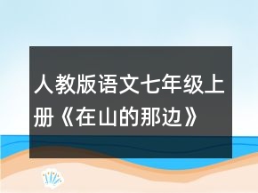 人教版語文七年級上冊《在山的那邊》教學(xué)設(shè)計(jì)一等獎(jiǎng)