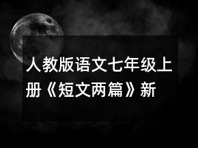 人教版語(yǔ)文七年級(jí)上冊(cè)《短文兩篇》新課標(biāo)教案一等獎(jiǎng)