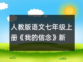 人教版語文七年級上冊《我的信念》新課標教學教案一等獎