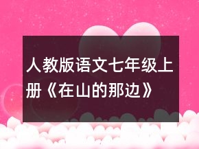 人教版語文七年級上冊《在山的那邊》新課標教學(xué)設(shè)計一等獎