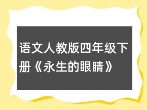 語文人教版四年級下冊《永生的眼睛》的教學實錄一等獎
