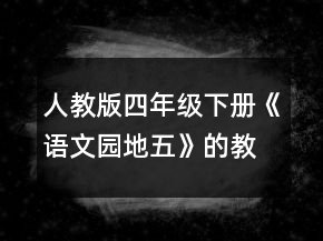 人教版四年級(jí)下冊(cè)《語文園地五》的教學(xué)設(shè)計(jì)一等獎(jiǎng)