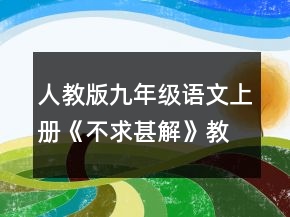 人教版九年級(jí)語(yǔ)文上冊(cè)《不求甚解》教學(xué)設(shè)計(jì)一等獎(jiǎng)