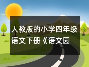 人教版的小學四年級語文下冊《語文園地六》教學設計一等獎
