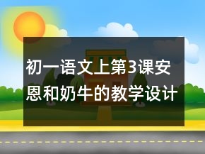初一語文上第3課安恩和奶牛的教學(xué)設(shè)計一等獎