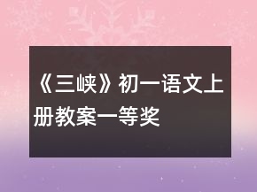 《三峽》初一語(yǔ)文上冊(cè)教案一等獎(jiǎng)