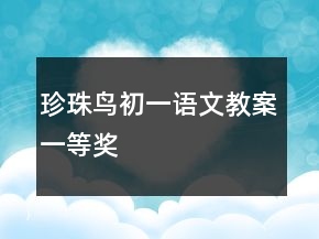 珍珠鳥初一語文教案一等獎(jiǎng)