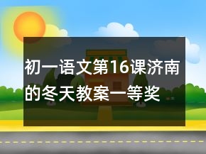 初一語文第16課濟南的冬天教案一等獎