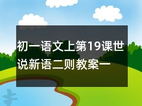 初一語文上第19課世說新語二則教案一等獎(jiǎng)