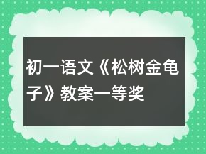 初一語文《松樹金龜子》教案一等獎