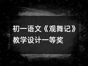 初一語(yǔ)文《觀舞記》教學(xué)設(shè)計(jì)一等獎(jiǎng)