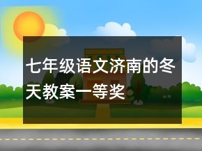 七年級(jí)語(yǔ)文濟(jì)南的冬天教案一等獎(jiǎng)