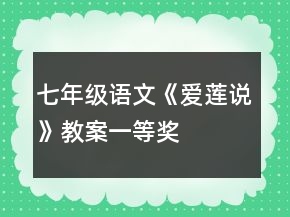七年級語文《愛蓮說》教案一等獎