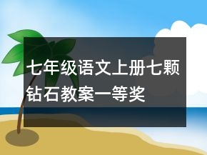 七年級語文上冊七顆鉆石教案一等獎