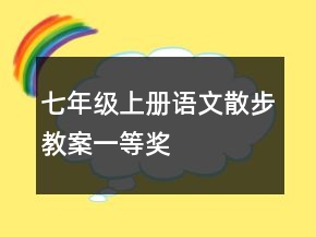 七年級上冊語文散步教案一等獎(jiǎng)