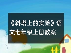 《斜塔上的實驗》語文七年級上冊教案一等獎