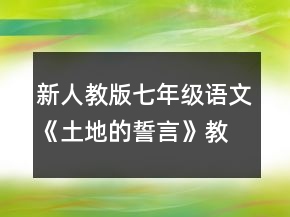 新人教版七年級語文《土地的誓言》教學(xué)設(shè)計(jì)一等獎