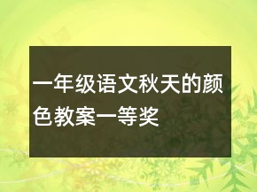 一年級語文秋天的顏色教案一等獎