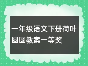 一年級語文下冊荷葉圓圓教案一等獎