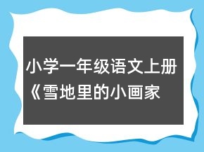 小學一年級語文上冊《雪地里的小畫家》教案一等獎