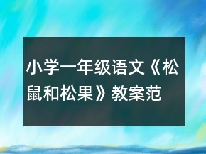 小學一年級語文《松鼠和松果》教案范文一等獎