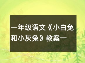 一年級(jí)語文《小白兔和小灰兔》教案一等獎(jiǎng)