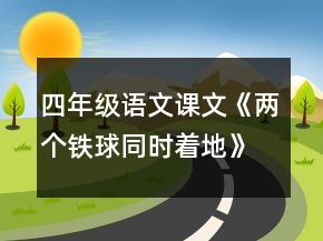 四年級語文課文《兩個(gè)鐵球同時(shí)著地》教學(xué)設(shè)計(jì)一等獎(jiǎng)