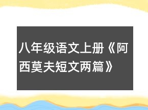 八年級語文上冊《阿西莫夫短文兩篇》教案一等獎