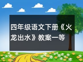 四年級語文下冊《火龍出水》教案一等獎